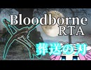Bloodborne Any% 葬送の刃 33:30【四国めたん】【ブラッドボーン】