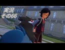 #40「多彩な出会いで終から始のランクへ駆け上がれ！ ポケモンLEGENDS Ｚ-Ａ」実況その66