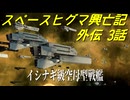 【Stellaris】スペースヒグマ興亡記 外伝 3話【ゆっくり実況】