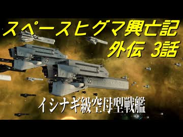 【Stellaris】スペースヒグマ興亡記 外伝 3話【ゆっくり実況】