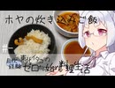 【自炊経験ゼロ】ホヤの炊き込みご飯 東北イタコの自炊経験ゼロから始める料理生活 ＃-【VOICEPEAK】