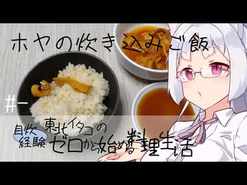 【自炊経験ゼロ】ホヤの炊き込みご飯 東北イタコの自炊経験ゼロから始める料理生活 ＃-【VOICEPEAK】