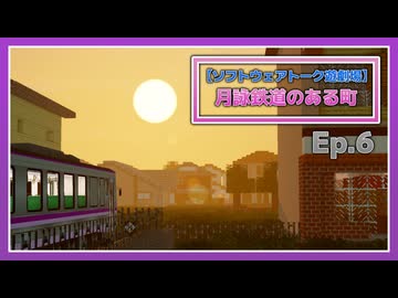 【Minecraft】月詠鉄道のある町 Ep.6 【ソフトウェアトーク遊劇場】