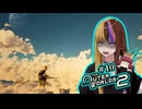 【TOW2】元（？）アウトローのTheOuterWorlds2：Part10【ギャラ子/東北きりたん】