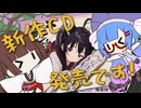 【XFD劇場】最愛 / 東北きりたん＆音街ウナ【猫田紺】