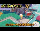 ぽこあポケモン　コンクリートの入手方法は？　＃１７３　【ぽこポケ】