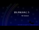 『望む月虹（げっこう）の向こう(Re-Connect)／fullmoonP feat. 雨衣』