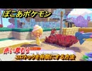 ぽこあポケモン　コロトックを仲間にする方法　赤い草むら　＃１７５　【ぽこポケ】