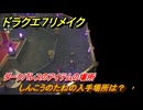 ドラクエ７リメイク　しんこうのたねの入手場所は？　ダークパレスのアイテムの場所　＃６６４　【Reimagined】
