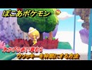 ぽこあポケモン　ウソッキーを仲間にする方法　木かげの赤い草むら　＃１７６　【ぽこポケ】
