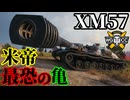 【WoT:XM57】ゆっくり実況でおくる戦車戦Part2257 byアラモンド【World of Tanks | ワールドオブタンクス】