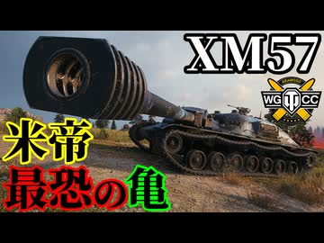 【WoT:XM57】ゆっくり実況でおくる戦車戦Part2257 byアラモンド【World of Tanks | ワールドオブタンクス】