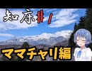 ざつに「知床」を旅しよう♯1＠ママチャリ縦断編【CeVIO旅行】