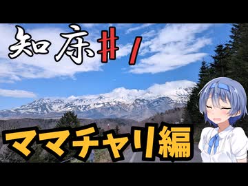 ざつに「知床」を旅しよう♯1＠ママチャリ縦断編【CeVIO旅行】