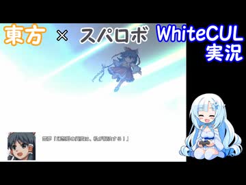 【WhiteCUL実況】幻想少女大戦 LastPart40