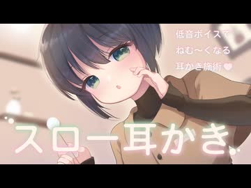 【スロー耳かき】低音ボイスとねむねむ耳かき施術♡【男性向けシチュエーションボイス】