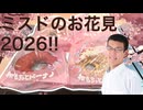 2026年もミスドで【食べるお花見】してみた