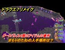 ドラクエ７リメイク　まもりのたねの入手場所は？　ダークパレス４階のアイテムの場所　＃６６６　【Reimagined】