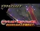 ドラクエ７リメイク　まもりのたねの入手場所は？　ダークパレス地下１階のアイテムの場所　＃６６７　【Reimagined】