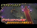 ドラクエ７リメイク　命のきのみの入手場所は？　ダークパレスのアイテムの場所　＃６６９　【Reimagined】