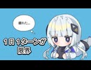 １日１ターンが限界/可不