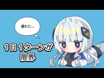 １日１ターンが限界/可不