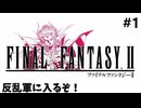 初めてのFF2【FF2ピクセルリマスターのんびり実況】#1 ※ネタバレあり