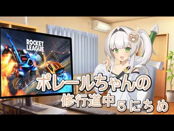 【ロケットリーグ】ポレールちゃんの修行道中5にちめ