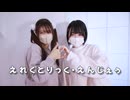 【しゅがたん*×シロミツ】えれくとりっく・えんじぇぅ【踊ってみた】