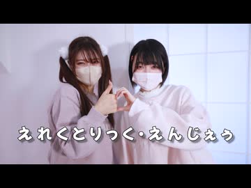 【しゅがたん*×シロミツ】えれくとりっく・えんじぇぅ【踊ってみた】