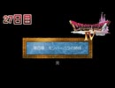 【実況】導かれたら勇者だった件【ドラゴンクエストⅣ】27日目