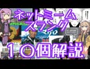 今さら人に聞けないネットのネタ解説その48【結月ゆかり×春日部つむぎ】
