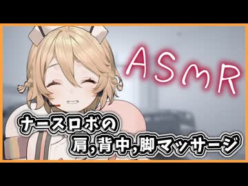【ASMROID】TTちゃんに健診ついでにマッサージしてもらった