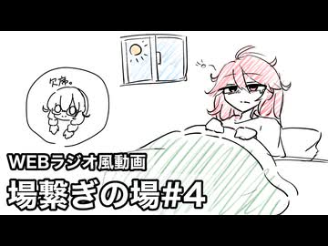 【1人で2告知3分間の】場繋ぎの場#4【WEBラジオ風動画】