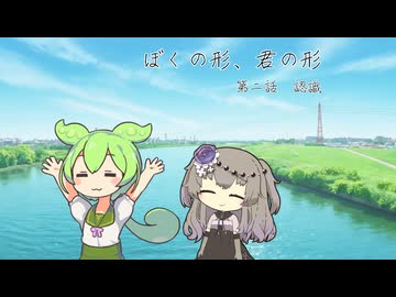【VOICEVOX劇場】ぼくの形、君の形　第二話 認識