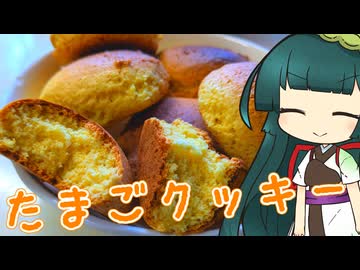 ずんイタの甘味道 #たまごクッキー！【ソフトウェアトークキッチン】