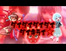 ダイダイダイダイダイキライ☆.MOTvsMIMI
