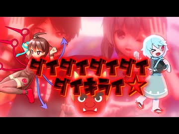 ダイダイダイダイダイキライ☆.MOTvsMIMI