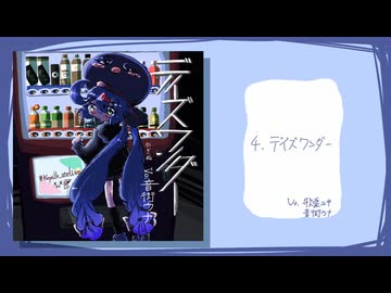 かぎぬ 1stEP『デイズワンダー Vo.音街ウナ』 クロスフェード