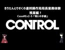 【CONTROL】きりたんとりすくの連邦操作局局長業務体験　残業編！　Case#Ex2-5【東北きりたん・松嘩りすく実況】