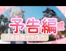 小樽の三人組が実際に犬山城を見てきた【予告編】