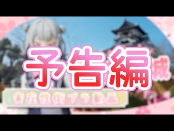 小樽の三人組が実際に犬山城を見てきた【予告編】