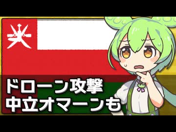 オマーンもイラン報復の攻撃対象になっている件について