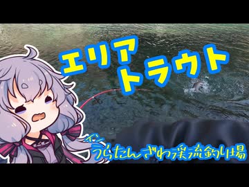 キャンプ行ったり管釣り行ったりするおじさんを実況する結月ゆかり【VOICEROIDフィッシング】