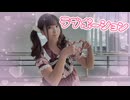 【るな】ラブポーション【踊ってみた】