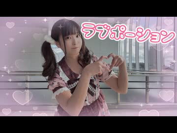 【るな】ラブポーション【踊ってみた】