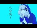 八分咲き/闇音レンリ