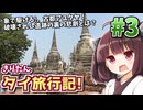 【タイ】きりたん、象に乗る。駆け抜けろ灼熱と廃墟の古都! ゆかりときりたんの微笑みの国サバイバル! #3【VOICEROID旅行】