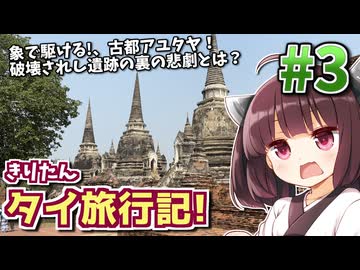 【タイ】きりたん、象に乗る。駆け抜けろ灼熱と廃墟の古都! ゆかりときりたんの微笑みの国サバイバル! #3【VOICEROID旅行】