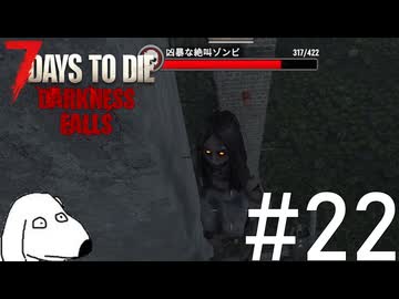 騒音が大嫌いな凶暴な隣人に目をつけられてしまうとDie（犬）【7Days To Die:Darkness Falls】＃22